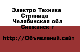  Электро-Техника - Страница 2 . Челябинская обл.,Снежинск г.